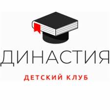 Детский клуб Династия Алматы